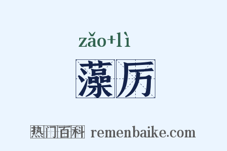 藻厉是什么意思的图片